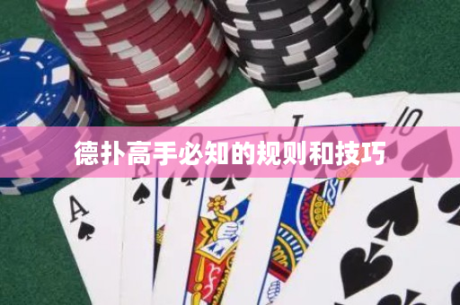 德扑高手必知的规则和技巧