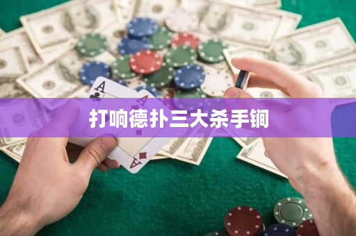 打响德扑三大杀手锏