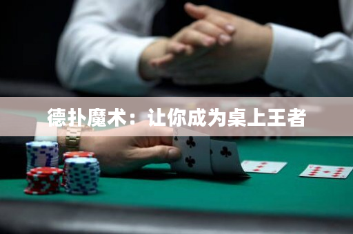 德扑魔术：让你成为桌上王者