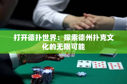打开德扑世界：探索德州扑克文化的无限可能