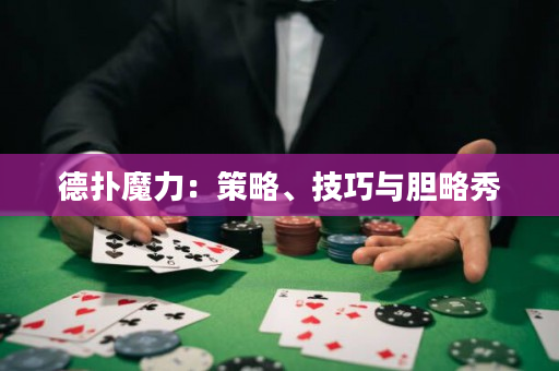 德扑魔力：策略、技巧与胆略秀