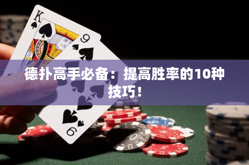 德扑高手必备：提高胜率的10种技巧！