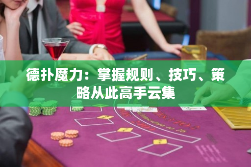 德扑魔力：掌握规则、技巧、策略从此高手云集