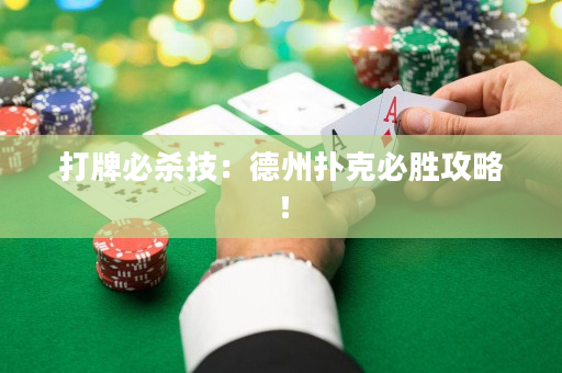 打牌必杀技：德州扑克必胜攻略！