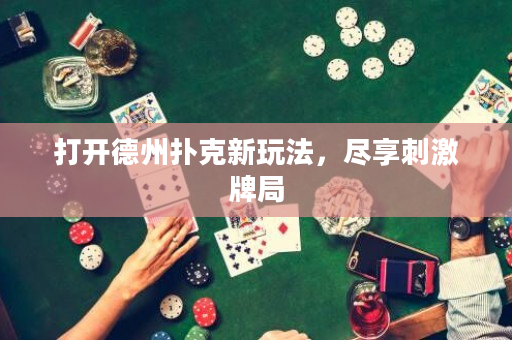 打开德州扑克新玩法，尽享刺激牌局