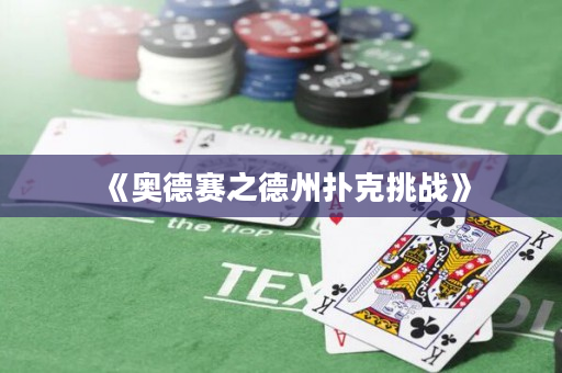 《奥德赛之德州扑克挑战》