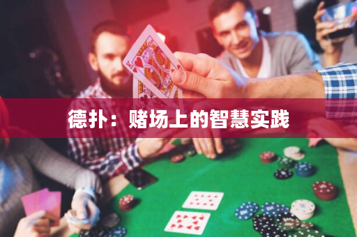 德扑：赌场上的智慧实践