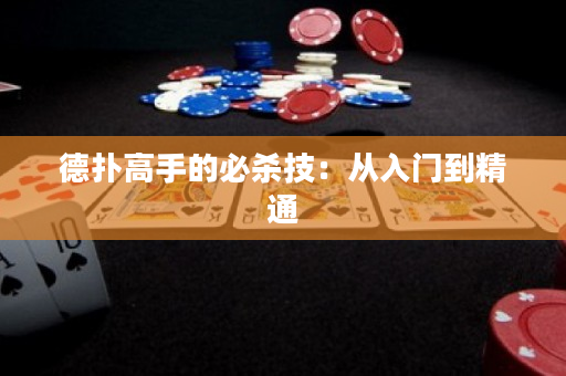 德扑高手的必杀技：从入门到精通