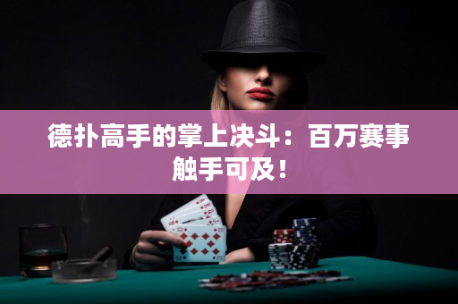 德扑高手的掌上决斗：百万赛事触手可及！