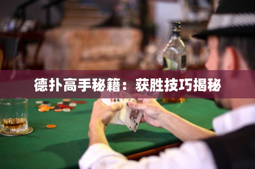 德扑高手秘籍：获胜技巧揭秘