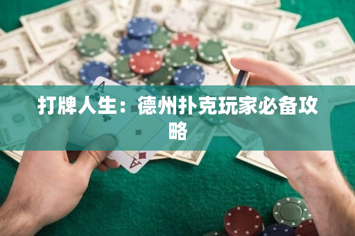 打牌人生：德州扑克玩家必备攻略