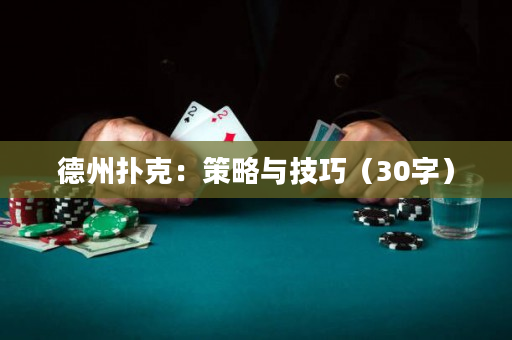 德州扑克：策略与技巧（30字）