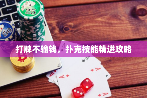 打牌不输钱，扑克技能精进攻略