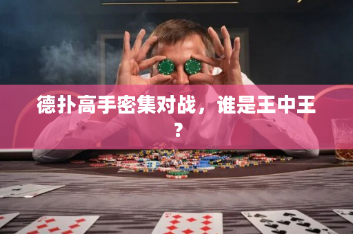 德扑高手密集对战，谁是王中王？