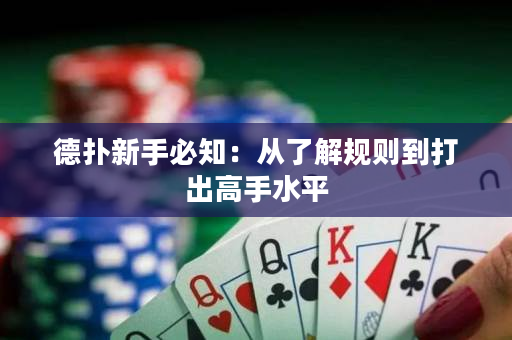 德扑新手必知：从了解规则到打出高手水平