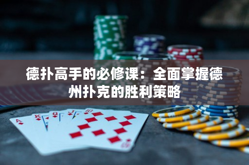 德扑高手的必修课：全面掌握德州扑克的胜利策略