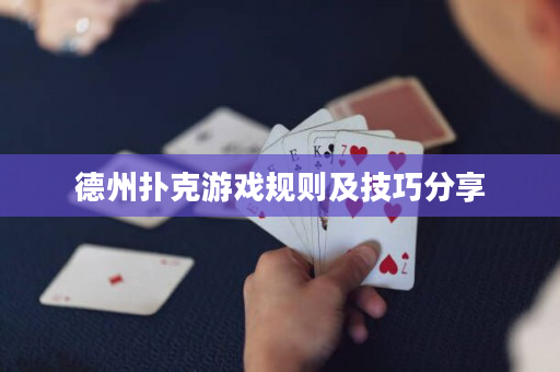 德州扑克游戏规则及技巧分享