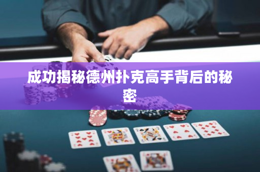 成功揭秘德州扑克高手背后的秘密