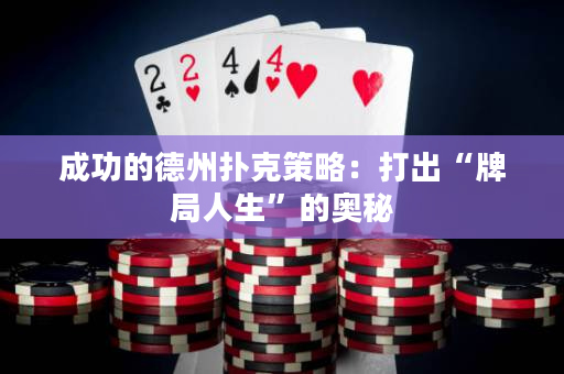 成功的德州扑克策略：打出“牌局人生”的奥秘