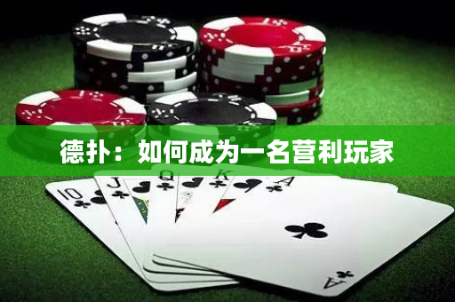 德扑：如何成为一名营利玩家