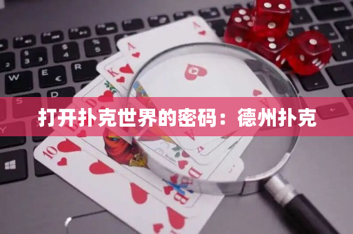 打开扑克世界的密码：德州扑克