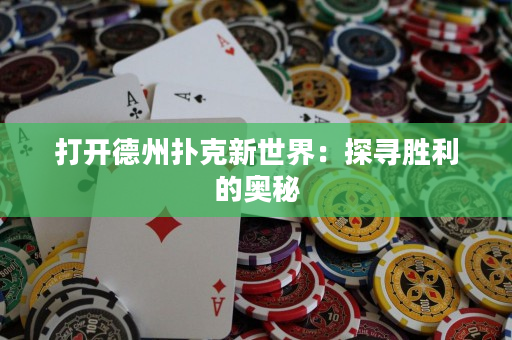 打开德州扑克新世界：探寻胜利的奥秘