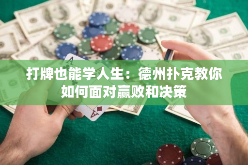 打牌也能学人生：德州扑克教你如何面对赢败和决策