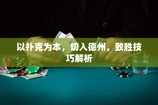 以扑克为本，切入德州，致胜技巧解析
