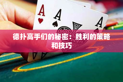 德扑高手们的秘密：胜利的策略和技巧