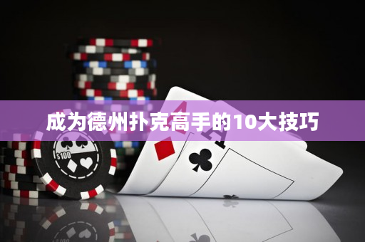 成为德州扑克高手的10大技巧