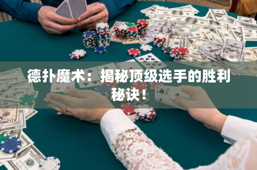 德扑魔术：揭秘顶级选手的胜利秘诀！