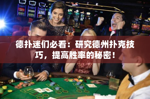 德扑迷们必看：研究德州扑克技巧，提高胜率的秘密！