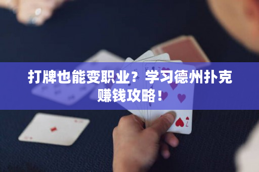 打牌也能变职业？学习德州扑克赚钱攻略！