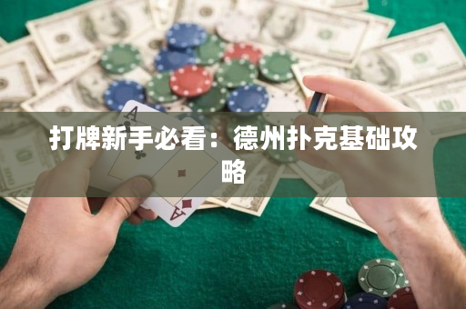 打牌新手必看：德州扑克基础攻略