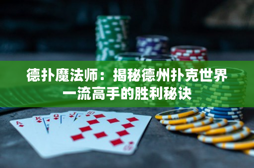 德扑魔法师：揭秘德州扑克世界一流高手的胜利秘诀