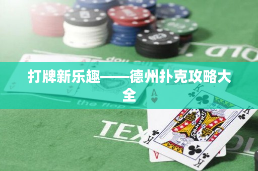 打牌新乐趣——德州扑克攻略大全