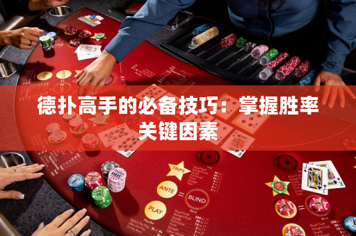 德扑高手的必备技巧：掌握胜率关键因素