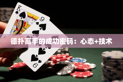 德扑高手的成功密码：心态+技术