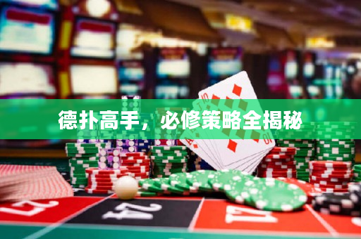 德扑高手，必修策略全揭秘