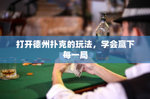 打开德州扑克的玩法，学会赢下每一局