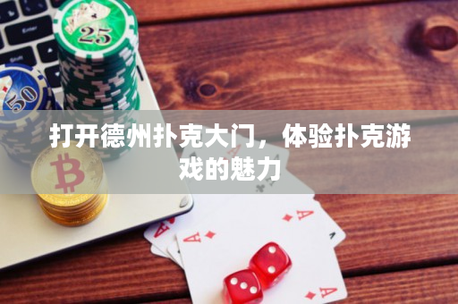 打开德州扑克大门，体验扑克游戏的魅力