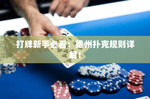打牌新手必看：德州扑克规则详解！