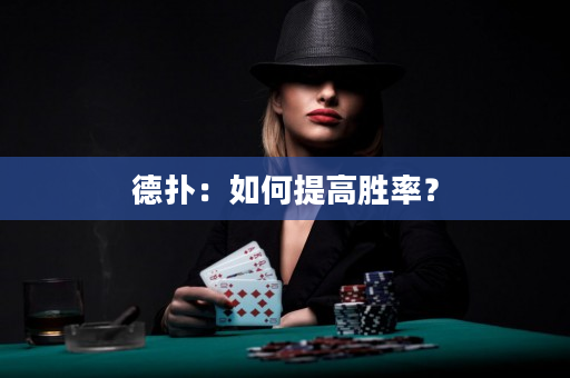 德扑：如何提高胜率？