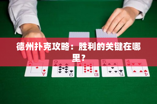 德州扑克攻略：胜利的关键在哪里？