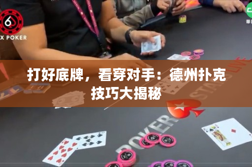 打好底牌，看穿对手：德州扑克技巧大揭秘