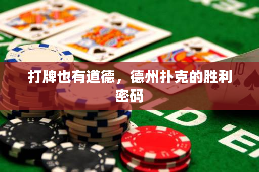 打牌也有道德，德州扑克的胜利密码