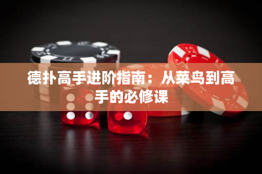 德扑高手进阶指南：从菜鸟到高手的必修课