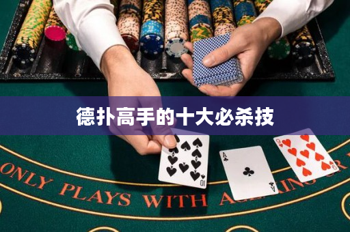 德扑高手的十大必杀技