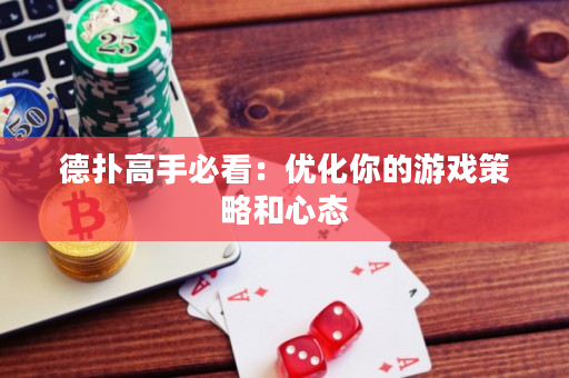 德扑高手必看：优化你的游戏策略和心态