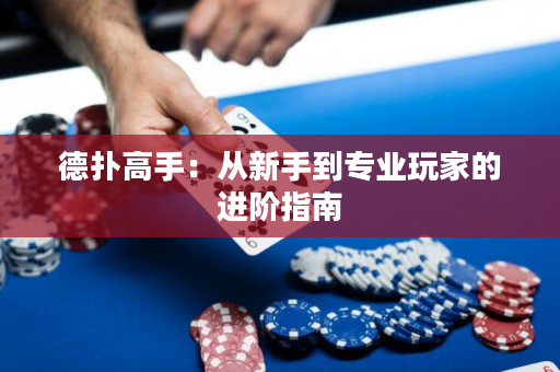 德扑高手：从新手到专业玩家的进阶指南